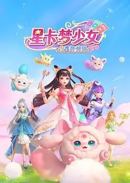 星卡梦少女3星界传说海报