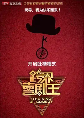 跨界喜剧王第四季海报
