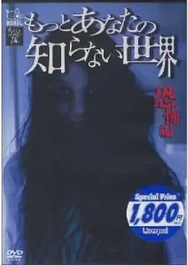 你所不知道的世界恐怖篇[电影解说]海报