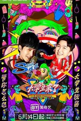 大学生来了第二季海报