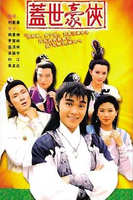 盖世豪侠(粤语)海报