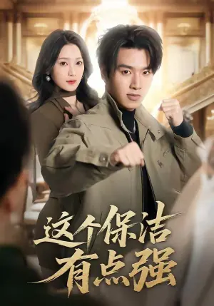 这个保洁有点强海报