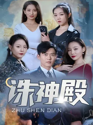 诛神殿海报