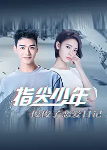 指尖少年俊俊子恋爱日记海报