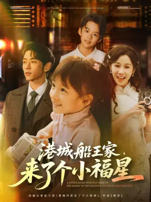 港城船王家,来了个小福星海报