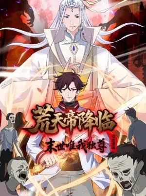 荒天帝降临:末世唯我独尊动态漫画海报