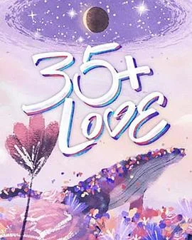 35LOVE海报