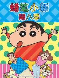 蜡笔小新第八季海报