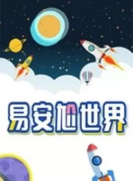 易安尬世界海报