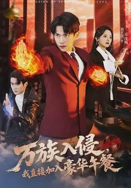 万族入侵,我直接加入豪华午餐海报