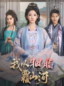 我以胭脂覆山河海报