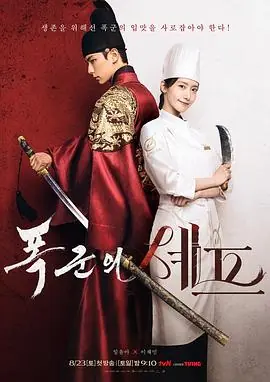 暴君的厨师폭군의셰프海报