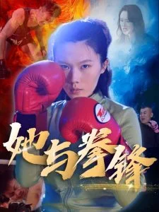 她与拳锋海报