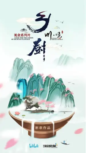 川味之乡厨海报