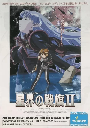 星界的战旗第二季海报