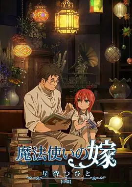 魔法使的新娘待星之人海报