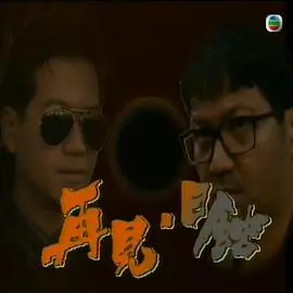 再见日蚀(粤语)海报