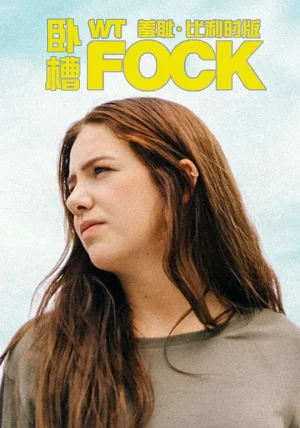 羞耻(比利时版)第一季海报