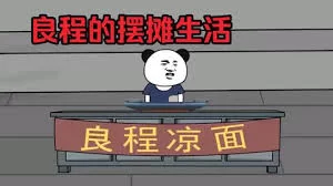 良程的摆摊生活海报