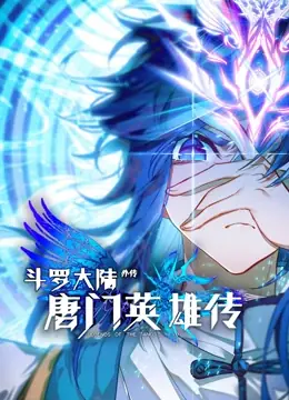 斗罗大陆外传唐门英雄传动态漫画海报