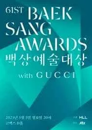 第61届百想艺术大赏海报