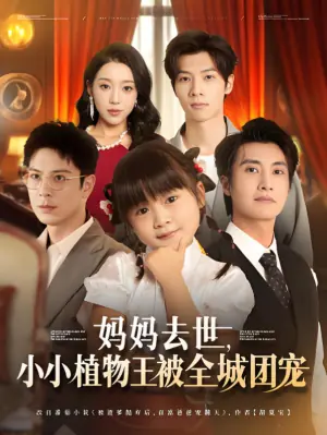 妈妈去世,小小植物王被全城团宠海报