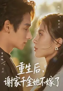重生后,谢家千金她不嫁了海报