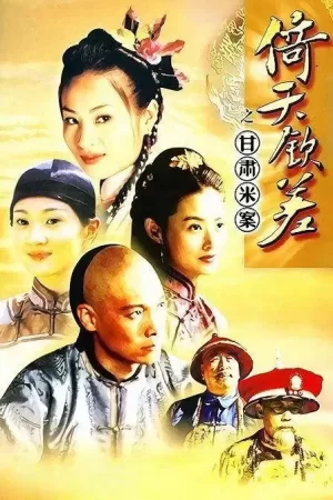 倚天钦差之甘肃米案海报