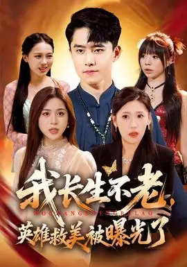 我长生不老,英雄救美被曝光了海报