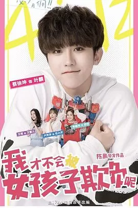 我才不会被女孩子欺负呢[电影解说]海报