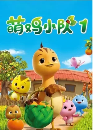 萌鸡小队第一季海报