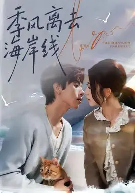 季风离去海岸线海报