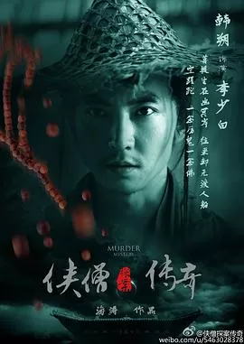 侠僧探案传奇之聚义钱庄海报