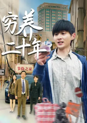 穷养二十年海报