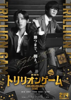万亿游戏海报