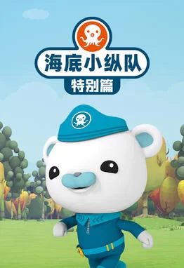 海底小纵队特别篇海报