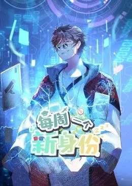 我每周一个新身份动态漫画海报