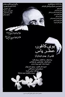 樟树味,茉莉香海报