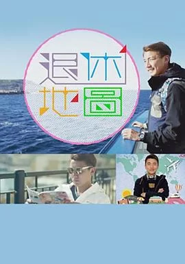 退休地图(粤语)海报