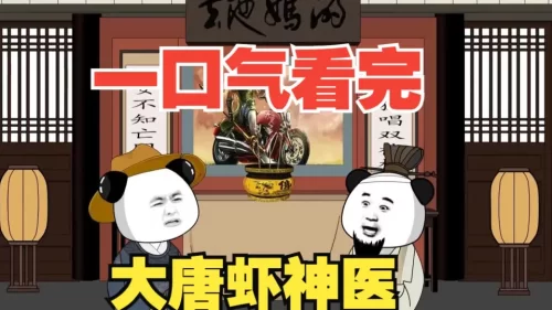 大唐虾神医海报