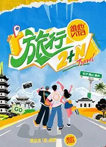旅行2+N海报