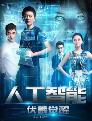 人工智能:伏羲觉醒海报