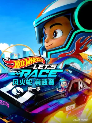 风火轮竞速赛第一季海报