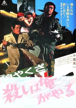 狼やくざ殺しは俺がやる海报