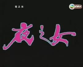 夜之女(粤语)海报
