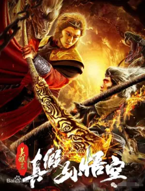 美猴王之真假孙悟空海报