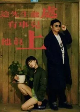 这先生能处,有事儿他真上海报