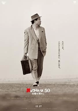 寅次郎的故事50欢迎归来海报