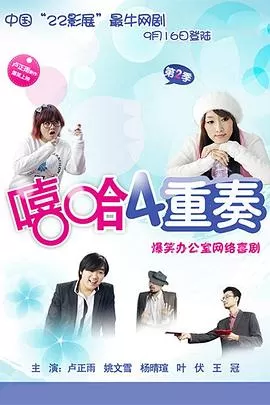 嘻哈四重奏第二季海报