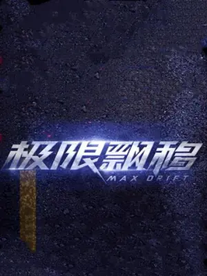 极限飘移海报